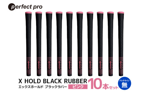 パーフェクトプロ　X HOLD BLACK RUBBER　エックスホールド　ブラックラバー（ピンク）バックラインなし　10本セット 76-GD 1967527 - 茨城県小美玉市