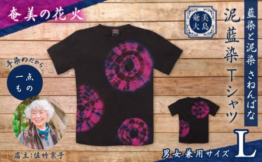 泥藍染Tシャツ 奄美の花火 L A178-003-03-03