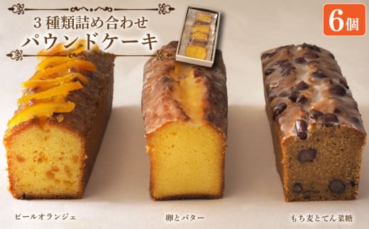 スイーツ パウンドケーキ 3種 詰め合わせ 6個 焼菓子 お菓子 おやつ デザート 個包装 ピールオランジェ プレーン 卵 バター もち麦 てん菜糖 大納言  贈答用 プレゼント ギフト 誕生日 記念日 送料無料 徳島県 阿波市 CAKE EXPRESS 1958526 - 徳島県阿波市