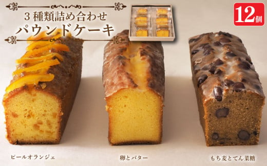 スイーツ パウンドケーキ 3種 詰め合わせ 12個 焼菓子 お菓子 おやつ デザート 個包装 ピールオランジェ プレーン 卵 バター もち麦 てん菜糖 大納言  贈答用 プレゼント ギフト 誕生日 記念日 送料無料 徳島県 阿波市 CAKE EXPRESS 1958527 - 徳島県阿波市