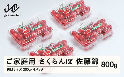 《先行予約》さくらんぼ 佐藤錦 秀Mサイズ ご家庭用 フードパック800g(200g×4パック） 2025年産 令和7年産 山形県産 ns-snsmp800 1917143 - 山形県山辺町