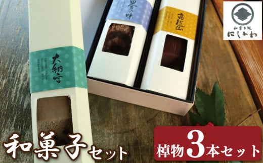 和菓子 セット 3本 ういろう カステラ 羊羹 浮島 小豆 大納言 ようかん こしあん 詰合せ ギフト プレゼント スイーツ デザート お菓子 お茶菓子 和菓子 洋菓子 老舗 送料無料 徳島県 吉野川市 1173850 - 徳島県吉野川市