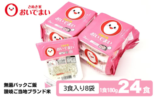 おいでまい　無菌パックご飯（讃岐ご当地ブランド米）180g×24個セット 小分けパックライス 非常食 備蓄 保存食 個包装 お手軽 常温保存可能 香川県おいで米 619405 - 香川県観音寺市