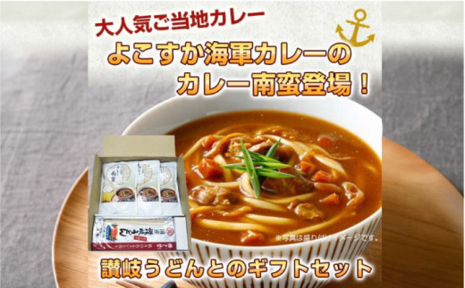 よこすか海軍カレー南蛮280g×3 讃岐うどん300g×1 南蛮ギフトセット うどん カレー南蛮 海軍 海軍カレー 軍艦 横須賀 自衛隊 神奈川 レトルト 非常食 保存食   【横須賀商工会議所 おもてなしギフト事務局（株式会社調味商事）】 [AKAQ004] 1526181 - 神奈川県横須賀市