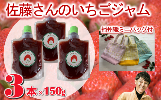 《先行予約》【第１回全国いちご選手権銀賞受賞農園】佐藤果実工房のいちごジャム3本＆播州織ミニバッグセット（10-106）