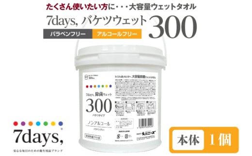 7days, 除菌ウェット300 ノンアルコール バケツタイプ(本体1個) 1926803 - 香川県丸亀市