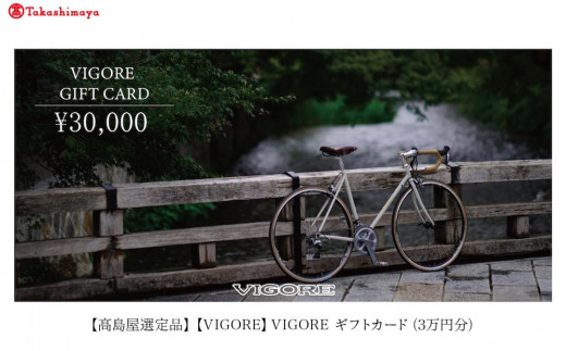 【高島屋選定品】【VIGORE】VIGORE ギフトカード（3万円分）［ 京都 自転車 ロードバイク 人気 おすすめ スポーツ アウトドア ツーリング ブランド メーカー ］ 1899370 - 京都府京都市