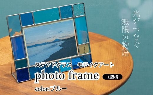 ステンドグラス モザイクアート写真立て(ブルー)[横置き]