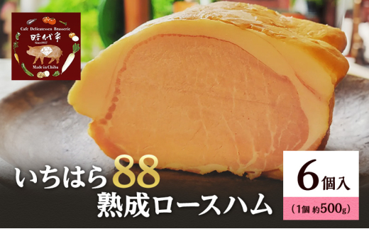 いちはら88熟成ロースハム約500g×6個 ハム 冷凍 おかず おつまみ 市原市 千葉 [№5689-1763]