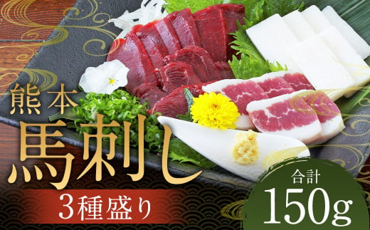 熊本 馬刺し 3種盛り150g （赤身・コーネ・フタエゴ 各50g×1） 肉 お肉 馬 馬刺し 馬肉 国産 冷凍 熊本県 人吉市 1744804 - 熊本県人吉市