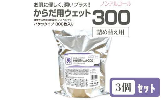 からだ用ウェット300 バケツタイプ 本体300枚入(詰替用3個)  ノンアルコール・植物性天然保湿剤配合・バラベンフリー 1926818 - 香川県丸亀市
