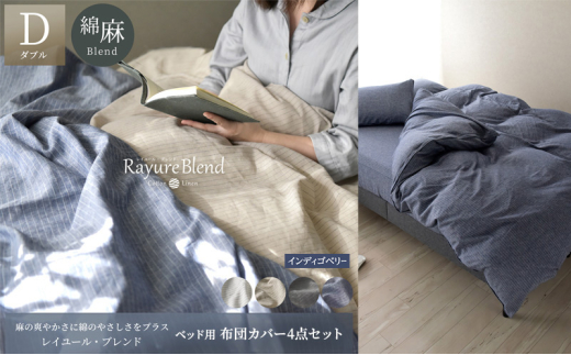 日本製 ベッド用 布団カバー4点セット （掛け布団カバー・ボックスシーツ・枕カバー×2） ダブルサイズ リネン＆コットン 綿 麻 レイユール・ブレンド 「インディゴベリー」 寝具 [№5786-5880]