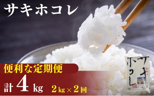 [定期便2カ月]令和6年産 サキホコレ2kg(約13合分)×2回 計4kg(約26合)精米 白米