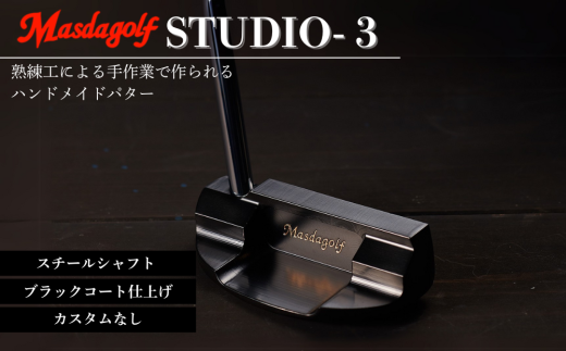 STUDIO-3 パター スチールシャフト ブラックコート仕上げ 【カスタム：なし】