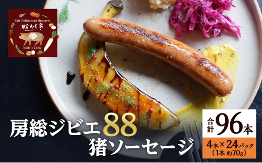 房総ジビエ88猪ソーセージ4本×24パック入り（約70g×96本）ソーセージ 冷凍　ジビエ 猪 小分け おかず おつまみ 市原市 千葉 [№5689-1747]