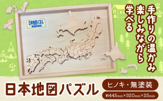 日本地図 パズル 上勝町産ヒノキ 無塗装 我楽多工房 《60日以内に出荷予定(土日祝除く)》おもちゃ 木製 天然木 工芸品 木 学習 知育 玩具 都道府県 雑貨 プレゼント 徳島県 上勝町 送料無料 1955102 - 徳島県上勝町