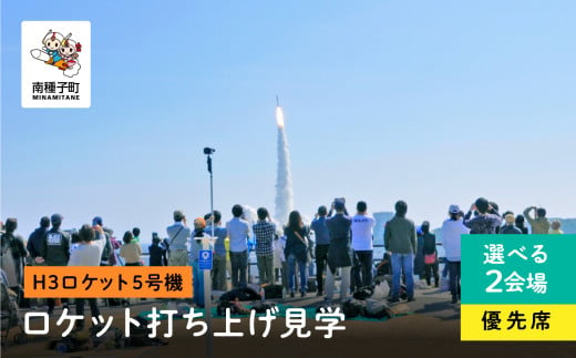 [H3ロケット5号機]ロケット打ち上げ見学優先席