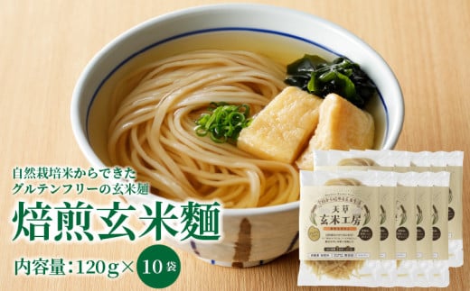 S067-029_自然栽培米からできた焙煎玄米麵（120g×10袋）