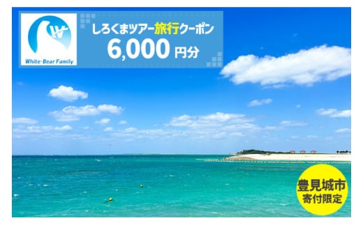 【豊見城市】しろくまツアーで利用可能なWEB旅行クーポン(6,000円分)｜旅行 観光 ツアー トラベル 宿泊 ホテル 沖縄 沖縄旅行 海 おきなわ 豊見城市 人気 送料無料(CV002)