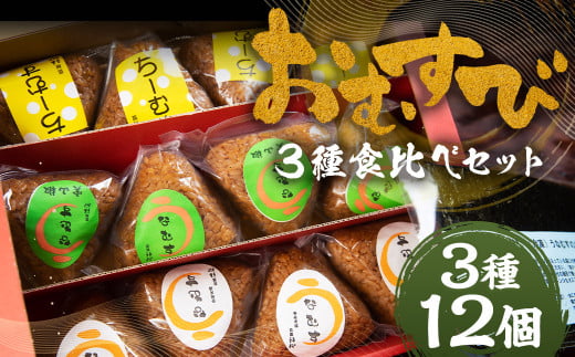 おむすび 3種 食べ比べ セット 計12個 3種類×各4個 / ちーむす うなむす 鰻 うなぎ おにぎり 惣菜 冷凍 1929009 - 福岡県筑後市