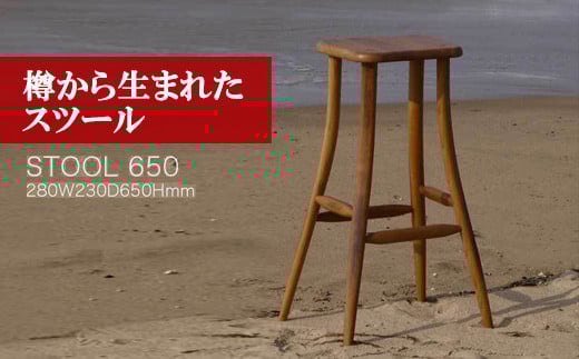 M207〈工房SHIMS〉 樽から生まれたスツール650 (座面280×230mm 高さ650mm） 242896 - 福岡県宮若市