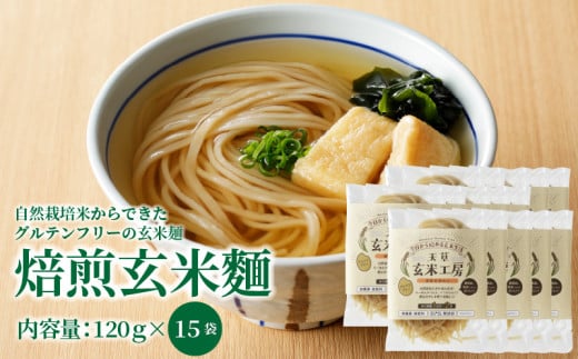 S067-030_自然栽培米からできた焙煎玄米麵（120g×15袋）