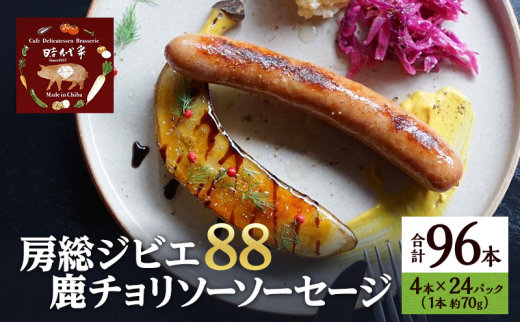 房総ジビエ88鹿チョリソーソーセージ4本×24パック入り（約70g×96本））ソーセージ 冷凍 ジビエ 鹿 チョリソー 小分け おかず おつまみ 市原市 千葉 [№5689-1749]