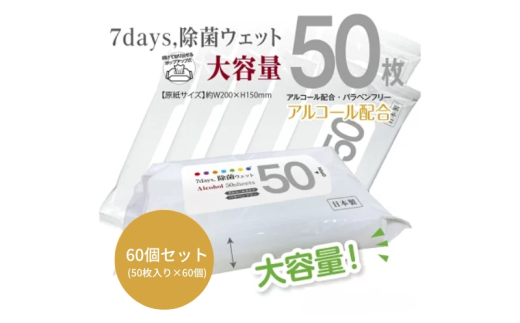 7days, 除菌ウェット アルコール 大容量50枚(60個) 1926924 - 香川県丸亀市