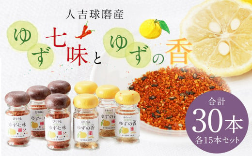 人吉球磨産 の ゆず七味 と ゆずの香 （ユズ皮粉末） 各15本 セット 【計30本】 調味料 ゆず 柚子 薬味 スパイス 国産 九州産 熊本県産