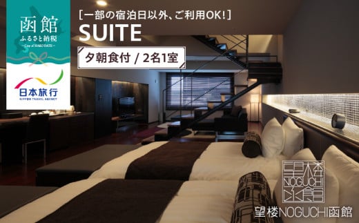 【一部の宿泊日以外、ご利用OK！】望楼ＮＯＧＵＣＨＩ函館　ＳＵＩＴＥ　夕朝食付　2名1室_HD133-029 1986367 - 北海道函館市