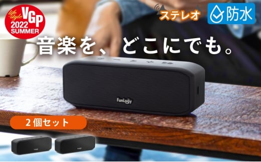 FUNLOGY Portable / ポータブルスピーカー　2個セット　ブラック　スピーカー Bluetooth 高音質 小型 ポータブル ワイヤレス ライブ鑑賞 千葉市 千葉県 [№5346-1215] 1941534 - 千葉県千葉市