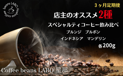 【定期便3ヶ月】店主オススメ スペシャルティコーヒー豆 2種飲み比べ(各200g) 粉