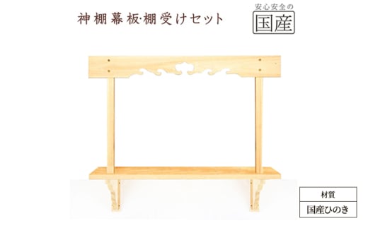 神棚 幕板 棚板 棚受けセット 木工職人の手作り 国産ひのき [№5840-2781]