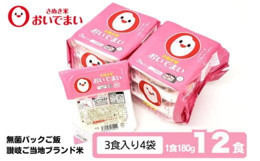 おいでまい　無菌パックご飯（讃岐ご当地ブランド米）180g×12個セット 小分けパックライス 非常食 備蓄 保存食 個包装 お手軽 常温保存可能 香川県おいで米 619404 - 香川県観音寺市