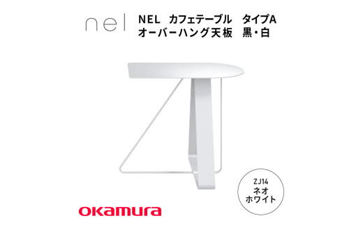 ＮＥＬ　カフェテーブル　タイプＡ　オーバーハング天板 　ZJ14(ネオホワイト) 1929165 - 大阪府東大阪市