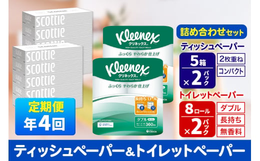 《3ヶ月ごとに4回お届け》定期便 トイレットペーパー クリネックス ダブル 長持ち 8ロール×2P ＆ ティッシュペーパー スコッティ10箱(5箱×2P) 秋田市オリジナル【レビューキャンペーン中】 1350238 - 秋田県秋田市