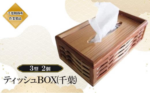 ティッシュBOX（千葉）3型 2個 ティッシュボックス 木製 杉 おしゃれ ボックスティッシュ ティッシュカバー 千葉市 [№5346-1129]