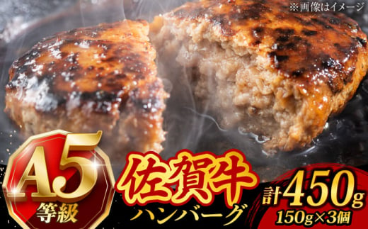 【至極の肉汁がドッとあふれだす！】 A5 佐賀牛100％ ハンバーグ 計450g（150g×3個）個包装 /焼肉どすこい [UCC023] 牛肉 肉 牛ハンバーグ