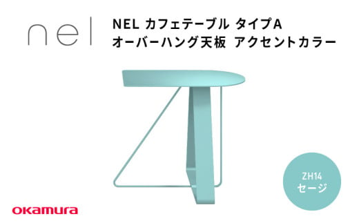 ＮＥＬ　カフェテーブル　タイプＡ　オーバーハング天板 アクセントカラーZH14(セージ) 1929125 - 大阪府東大阪市