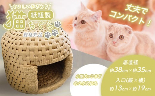 やさしい手ざわり 猫ちぐら ( 紙紐製 ) 規格外品 | ペット 猫 ネコ ネコハウス ネコベッド グッズ ペットグッズ 工芸品 民芸品 手作り 寝具 ベッド 紙紐 ねこちぐら 猫ちぐら 動物 うさぎ 小型犬 いぬ 犬 山口 美祢市 美祢 特産品