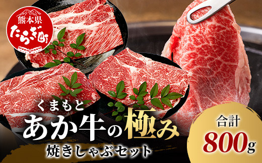 【エシカル和牛】あか牛の極み 焼しゃぶセット 800g 3部位 肩ロース モモ焼き モモ薄切り 熊本 あか牛 牛肉 焼き しゃぶしゃぶ 赤身 和牛 国産 033-0503 1855099 - 熊本県多良木町