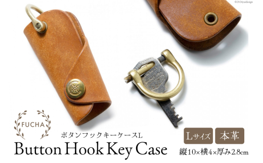 ボタンフックキーケースL キャメル [FUCHA 石川県 志賀町 CJ5005-d] Button Hook Key Case L イタリアンレザー プエブロレザー ハンドメイド 手縫い 革製品 本革