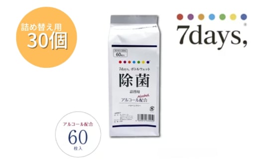 7days,ボトルウェット 除菌アルコール60枚 詰替用(詰替用30個) 1926911 - 香川県丸亀市