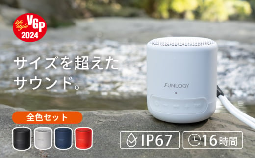 FUNLOGY Portable Mini / ポータブルスピーカー　全色セット　スピーカー Bluetooth 高音質 小型 軽量 ポータブル ワイヤレス コンパクト 持ち運び 千葉市 千葉県 [№5346-1214] 1941533 - 千葉県千葉市