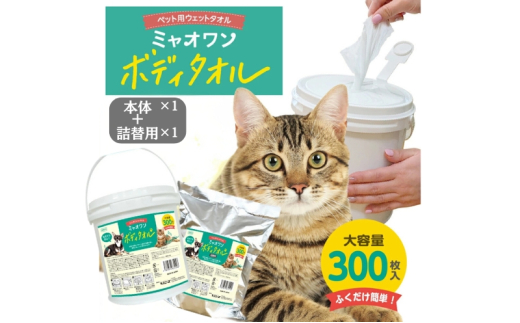 【ミャオワンボディタオル】【本体1個＋詰替1個(300枚入)】バケツタイプ 無香料 なめても安心 お手入れ ケア用品 ペット用 ウェットティッシュ 日用品 消耗品 生活用品 香川 1926874 - 香川県丸亀市