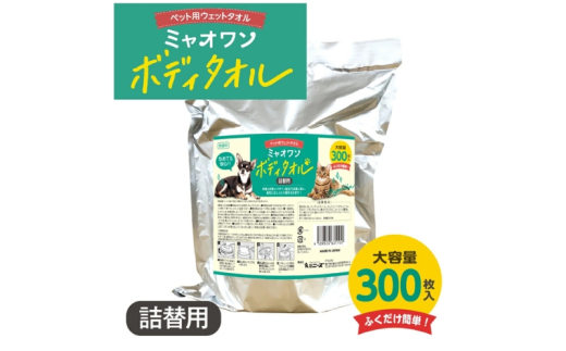[ミャオワンボディタオル][詰替え用1個(300枚入)] バケツタイプ 無香料 なめても安心 お手入れ ケア用品 ペット用 ウェットティッシュ 日用品 消耗品 生活用品 香川