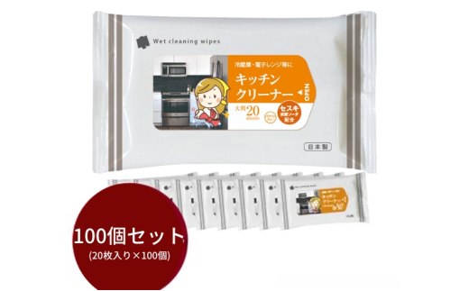 セスキ炭酸ソーダ配合 キッチンクリーナー大判サイズ20枚入り(100個) 1926957 - 香川県丸亀市