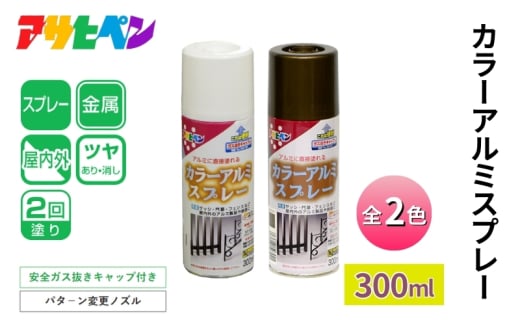 アサヒペン カラーアルミスプレー 全2色 300ml [スプレー缶 塗料 DIY 日曜大工 屋内 屋外]