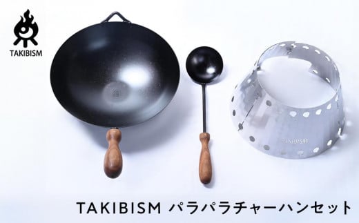 TAKIBISM パラパラチャーハンセット