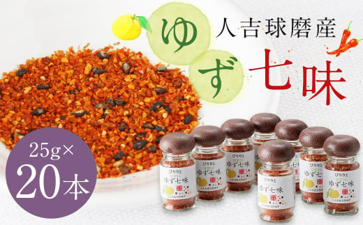 風味最香！人吉球磨産の『ゆず 七味』25g×20本 セット 調味料 ゆず 柚子 薬味 スパイス 国産 九州産 熊本県産